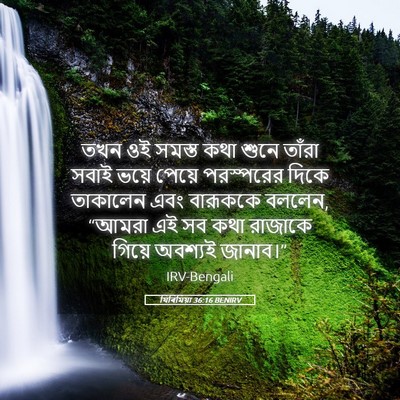 Picture 05 - যিৰিমিয়া 36:16 BENIRV - তখন ওই সমস্ত কথা - Bible Verse Picture