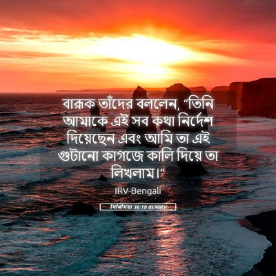Picture 05 - যিৰিমিয়া 36:18 BENIRV - বারূক তাঁদের - Bible Verse Picture