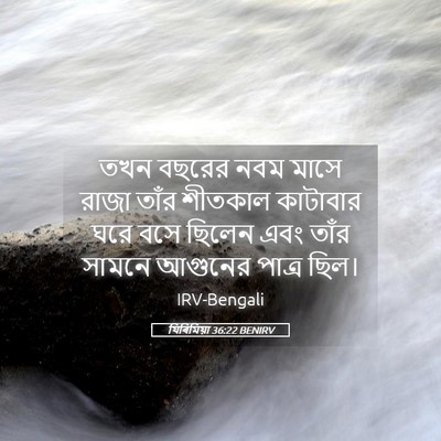 Picture 05 - যিৰিমিয়া 36:22 BENIRV - তখন বছরের নবম মাসে - Bible Verse Picture