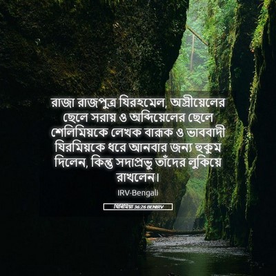 Picture 05 - যিৰিমিয়া 36:26 BENIRV - রাজা রাজপুত্র - Bible Verse Picture