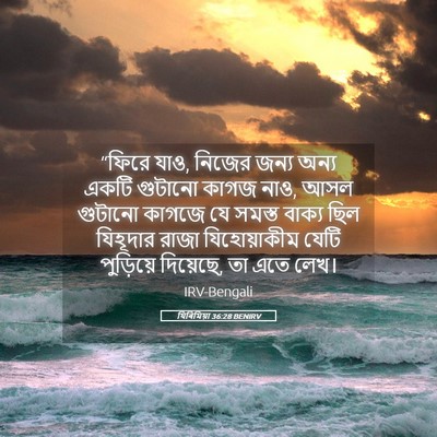 Picture 05 - যিৰিমিয়া 36:28 BENIRV - “ফিরে যাও, নিজের - Bible Verse Picture