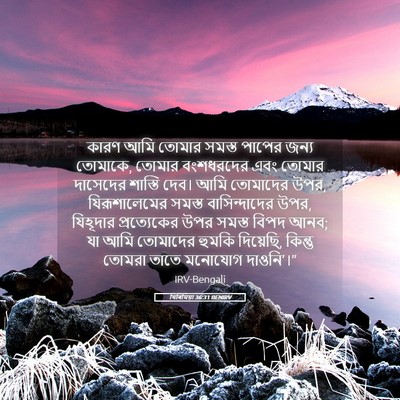 Picture 05 - যিৰিমিয়া 36:31 BENIRV - কারণ আমি তোমার - Bible Verse Picture