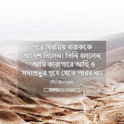 Picture 05 - যিৰিমিয়া 36:5 BENIRV - পরে যিরমিয় - Bible Verse Picture