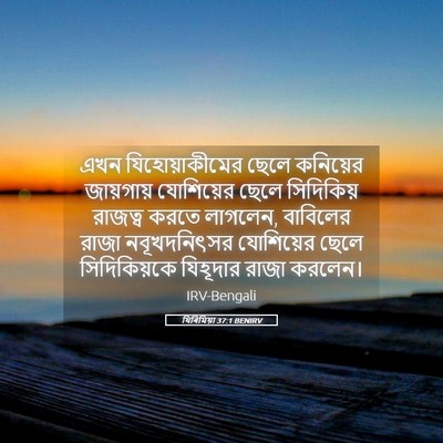 Picture 05 - যিৰিমিয়া 37:1 BENIRV - এখন যিহোয়াকীমের - Bible Verse Picture