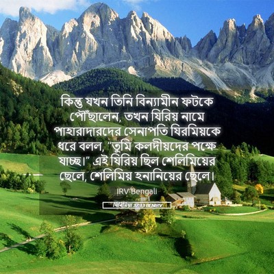 Picture 05 - যিৰিমিয়া 37:13 BENIRV - কিন্তু যখন তিনি - Bible Verse Picture