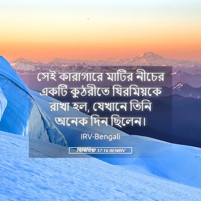 Picture 05 - যিৰিমিয়া 37:16 BENIRV - সেই কারাগারে - Bible Verse Picture