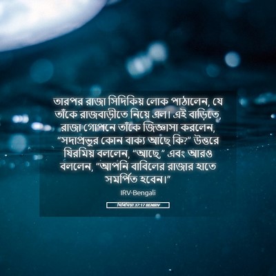 Picture 05 - যিৰিমিয়া 37:17 BENIRV - তারপর রাজা - Bible Verse Picture