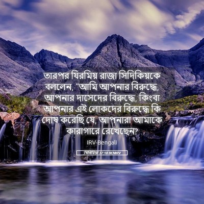 Picture 05 - যিৰিমিয়া 37:18 BENIRV - তারপর যিরমিয় - Bible Verse Picture
