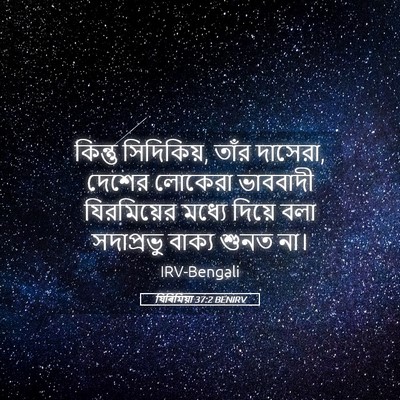 Picture 05 - যিৰিমিয়া 37:2 BENIRV - কিন্তু সিদিকিয়, - Bible Verse Picture