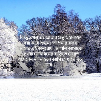 Picture 05 - যিৰিমিয়া 37:20 BENIRV - কিন্তু এখন, হে আমার - Bible Verse Picture