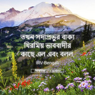 Picture 05 - যিৰিমিয়া 37:6 BENIRV - তখন সদাপ্রভুর - Bible Verse Picture