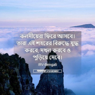 Picture 05 - যিৰিমিয়া 37:8 BENIRV - কলদীয়েরা ফিরে - Bible Verse Picture