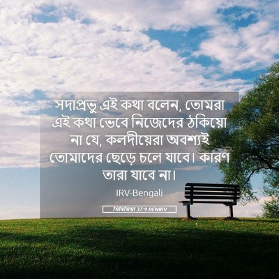 Picture 05 - যিৰিমিয়া 37:9 BENIRV - সদাপ্রভু এই কথা - Bible Verse Picture