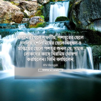 Picture 05 - যিৰিমিয়া 38:1 BENIRV - মত্তনের ছেলে - Bible Verse Picture