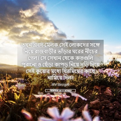 Picture 05 - যিৰিমিয়া 38:11 BENIRV - তখন এবদ-মেলক সেই - Bible Verse Picture