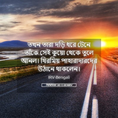 Picture 05 - যিৰিমিয়া 38:13 BENIRV - তখন তারা দড়ি ধরে - Bible Verse Picture