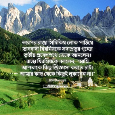 Picture 05 - যিৰিমিয়া 38:14 BENIRV - তারপর রাজা - Bible Verse Picture