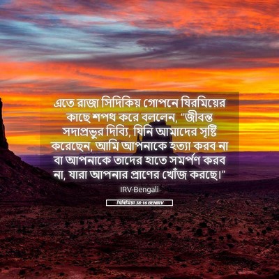 Picture 05 - যিৰিমিয়া 38:16 BENIRV - এতে রাজা সিদিকিয় - Bible Verse Picture