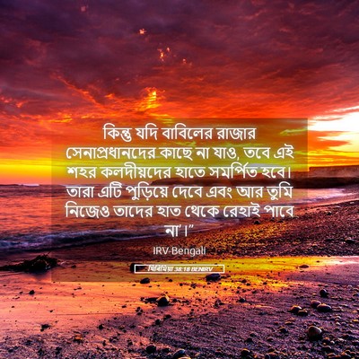 Picture 05 - যিৰিমিয়া 38:18 BENIRV - কিন্তু যদি - Bible Verse Picture