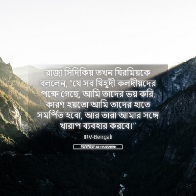 Picture 05 - যিৰিমিয়া 38:19 BENIRV - রাজা সিদিকিয় তখন - Bible Verse Picture