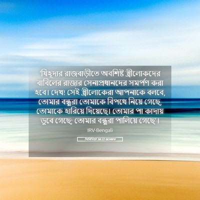 Picture 05 - যিৰিমিয়া 38:22 BENIRV - ‘যিহূদার - Bible Verse Picture