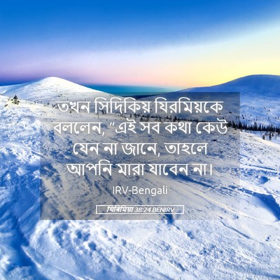 Picture 05 - যিৰিমিয়া 38:24 BENIRV - তখন সিদিকিয় - Bible Verse Picture