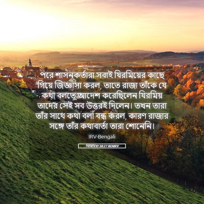Picture 05 - যিৰিমিয়া 38:27 BENIRV - পরে শাসনকর্তারা - Bible Verse Picture