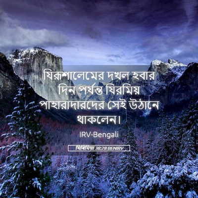 Picture 05 - যিৰিমিয়া 38:28 BENIRV - যিরূশালেমের দখল - Bible Verse Picture