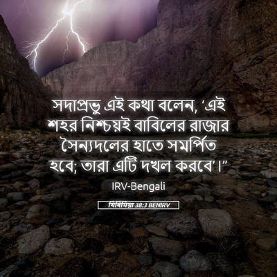 Picture 05 - যিৰিমিয়া 38:3 BENIRV - সদাপ্রভু এই কথা - Bible Verse Picture