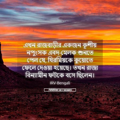 Picture 05 - যিৰিমিয়া 38:7 BENIRV - এখন রাজবাড়ীর - Bible Verse Picture