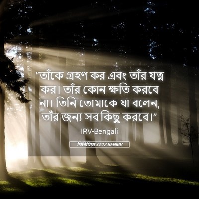 Picture 05 - যিৰিমিয়া 39:12 BENIRV - “তাঁকে গ্রহণ কর - Bible Verse Picture
