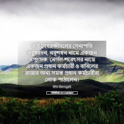 Picture 05 - যিৰিমিয়া 39:13 BENIRV - তাই দেহরক্ষীদলের - Bible Verse Picture