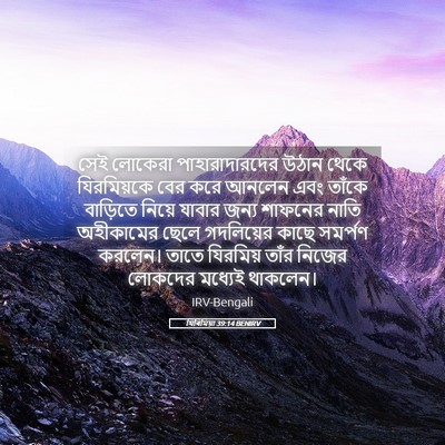 Picture 05 - যিৰিমিয়া 39:14 BENIRV - সেই লোকেরা - Bible Verse Picture