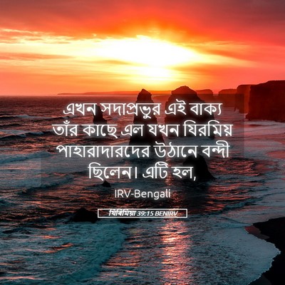 Picture 05 - যিৰিমিয়া 39:15 BENIRV - এখন সদাপ্রভুর এই - Bible Verse Picture
