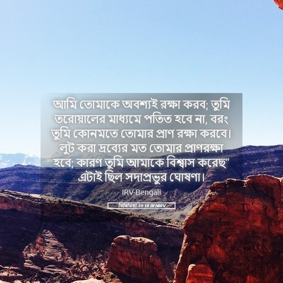 Picture 05 - যিৰিমিয়া 39:18 BENIRV - আমি তোমাকে অবশ্যই - Bible Verse Picture