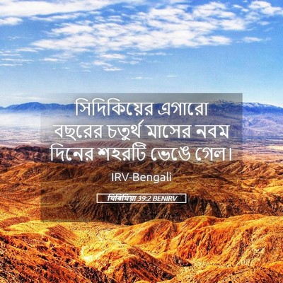 Picture 05 - যিৰিমিয়া 39:2 BENIRV - সিদিকিয়ের এগারো - Bible Verse Picture