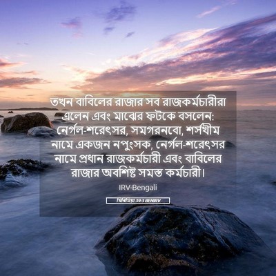 Picture 05 - যিৰিমিয়া 39:3 BENIRV - তখন বাবিলের রাজার - Bible Verse Picture