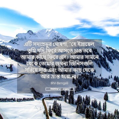 Picture 05 - যিৰিমিয়া 4:1 BENIRV - এটি সদাপ্রভুর - Bible Verse Picture