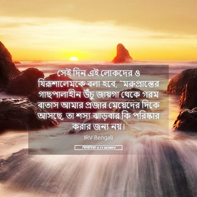 Picture 05 - যিৰিমিয়া 4:11 BENIRV - সেই দিন এই লোকদের ও - Bible Verse Picture