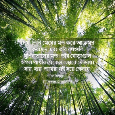 Picture 05 - যিৰিমিয়া 4:13 BENIRV - দেখ, তিনি মেঘের মত - Bible Verse Picture