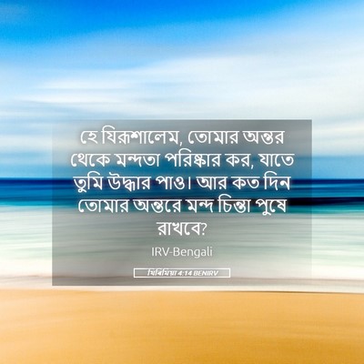 Picture 05 - যিৰিমিয়া 4:14 BENIRV - হে যিরূশালেম, - Bible Verse Picture