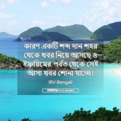 Picture 05 - যিৰিমিয়া 4:15 BENIRV - কারণ একটি শব্দ দান - Bible Verse Picture