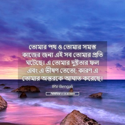 Picture 05 - যিৰিমিয়া 4:18 BENIRV - তোমার পথ ও তোমার - Bible Verse Picture