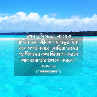 Picture 05 - যিৰিমিয়া 4:2 BENIRV - তখন তুমি সত্যে, - Bible Verse Picture