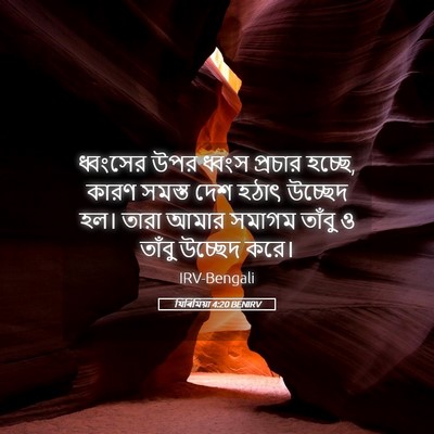 Picture 05 - যিৰিমিয়া 4:20 BENIRV - ধ্বংসের উপর ধ্বংস - Bible Verse Picture
