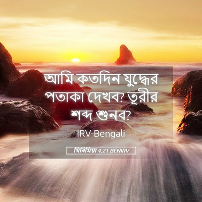 Picture 05 - যিৰিমিয়া 4:21 BENIRV - আমি কতদিন যুদ্ধের - Bible Verse Picture
