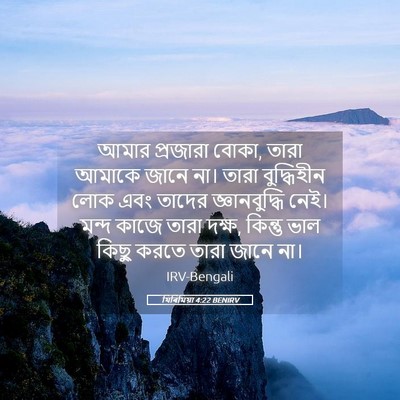 Picture 05 - যিৰিমিয়া 4:22 BENIRV - আমার প্রজারা বোকা, - Bible Verse Picture
