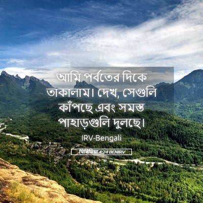 Picture 05 - যিৰিমিয়া 4:24 BENIRV - আমি পর্বতের দিকে - Bible Verse Picture