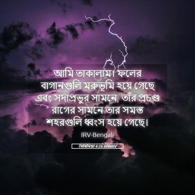 Picture 05 - যিৰিমিয়া 4:26 BENIRV - আমি তাকালাম। ফলের - Bible Verse Picture
