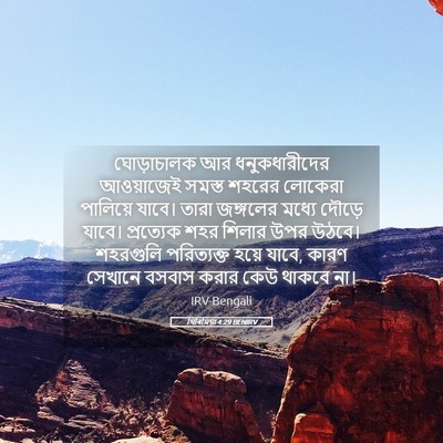 Picture 05 - যিৰিমিয়া 4:29 BENIRV - ঘোড়াচালক আর - Bible Verse Picture